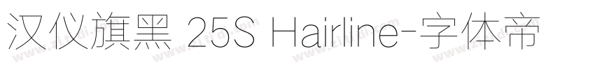 汉仪旗黑 25S Hairline字体转换